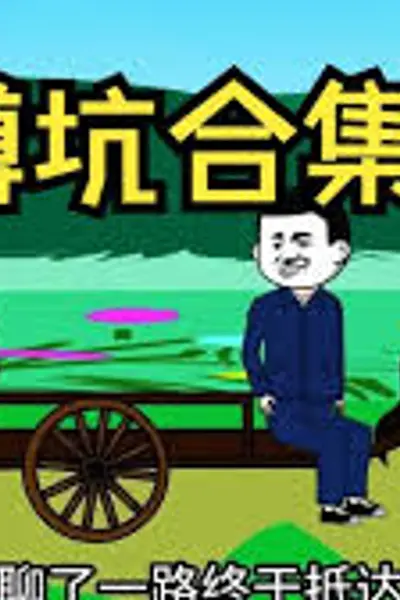 重返80，我靠倒卖红薯发家致富