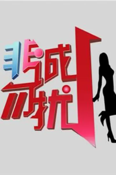 非诚勿扰综艺