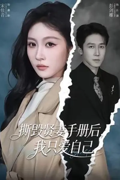撕毁贤妻手册后,我只爱自己