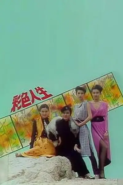 彩色人生粤语
