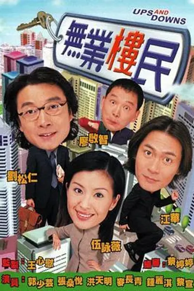 无业楼民粤语