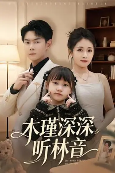 木瑾深深听林音