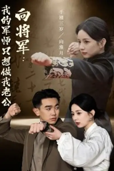 向将军我的军师只想做我老公