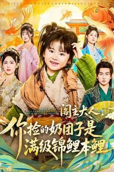 阁主大人,你捡的奶团子是满级锦鲤本鲤