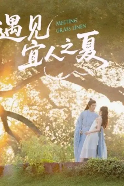 遇见宜人之夏