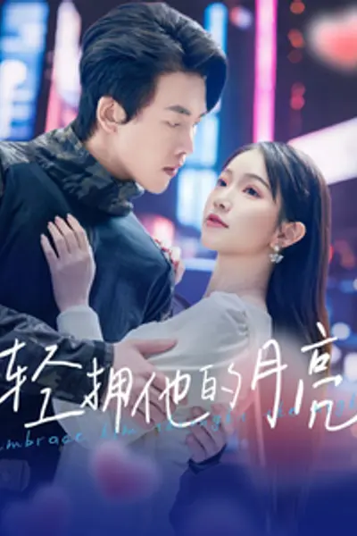 轻拥他的月亮