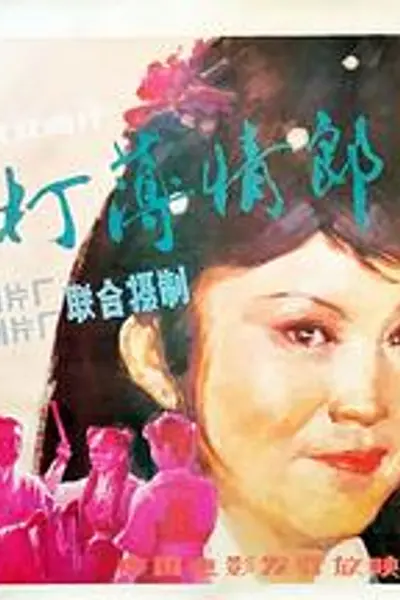 棒打薄情郎