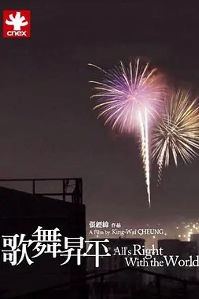 歌舞升平