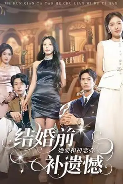 结婚前她要和初恋弥补遗憾