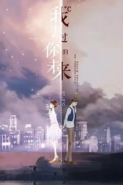 我去过你的未来
