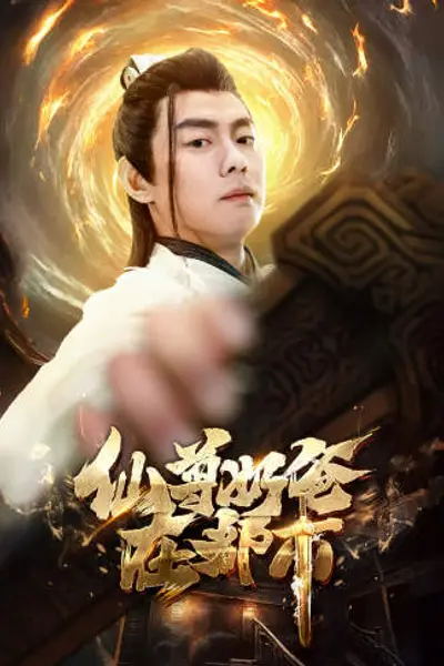 仙尊奶爸在都市
