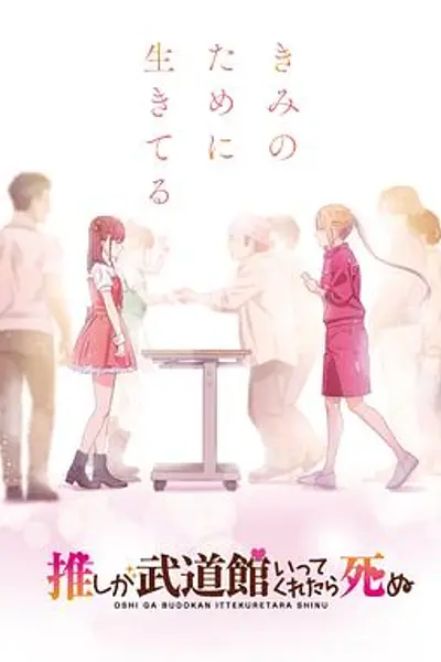 神推偶像登上武道馆我就死而无憾 动画版