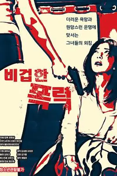 懦弱的暴行
