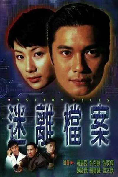 迷离档案国语