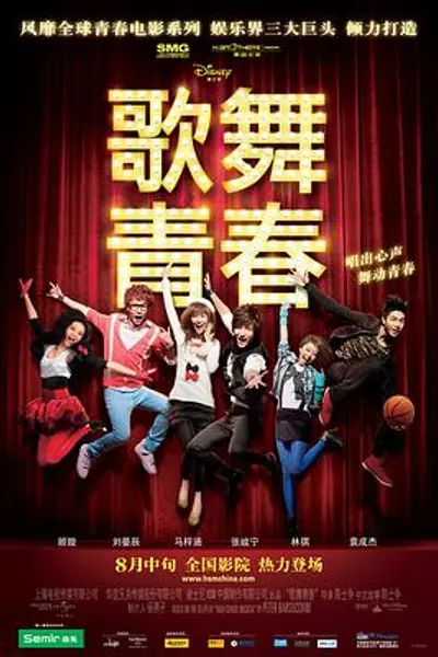 歌舞青春中国版