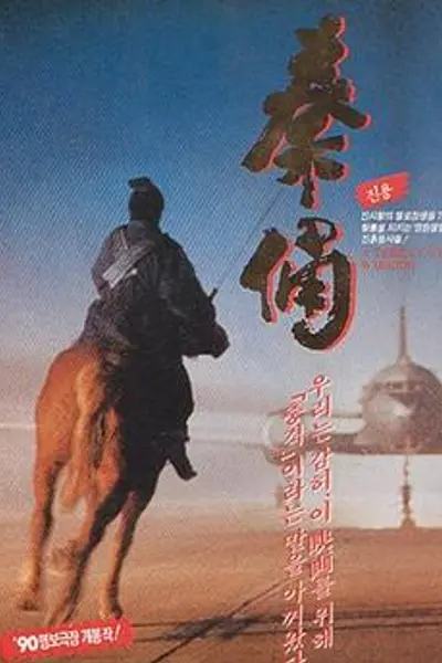 古今大战秦俑情