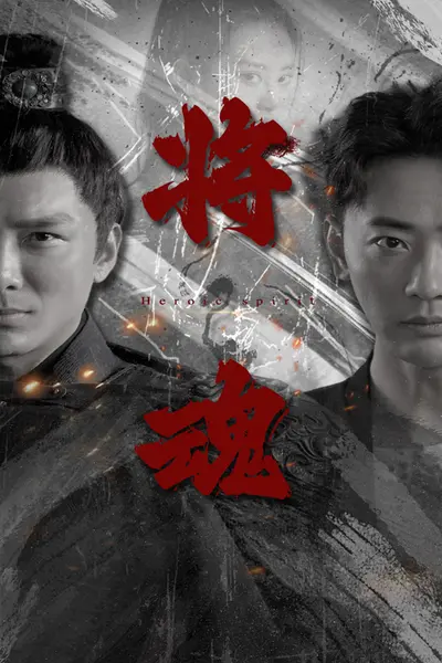 将魂
