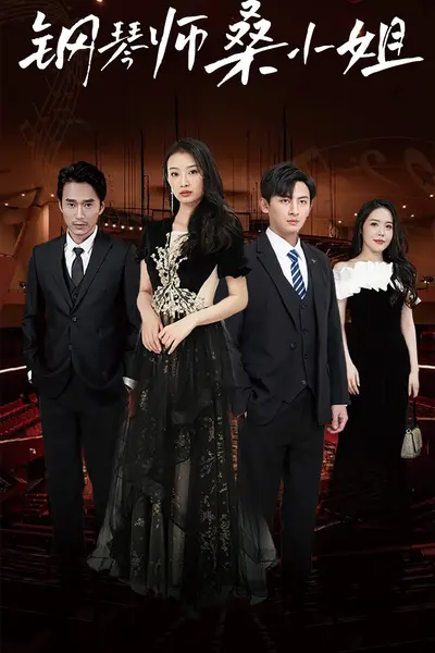 钢琴师桑小姐