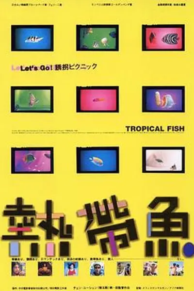 热带鱼