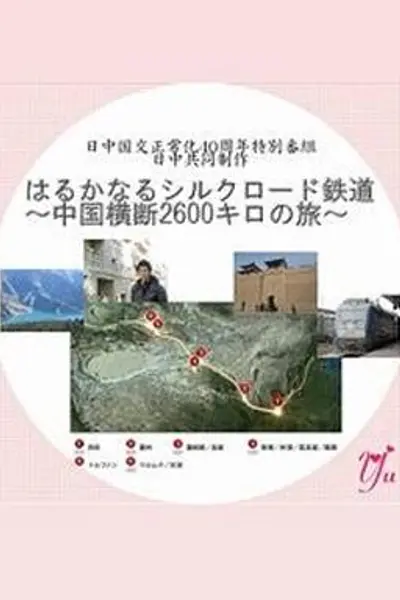 漫长的丝绸之路铁道~横跨中国2600公里之旅~