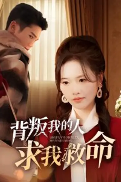背叛我的人求我救命