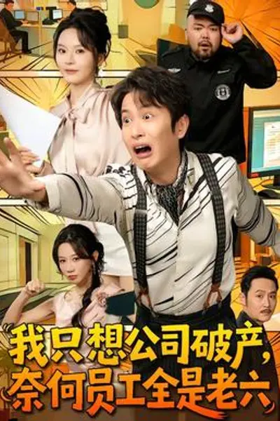 我只想公司破产,奈何员工全是老六