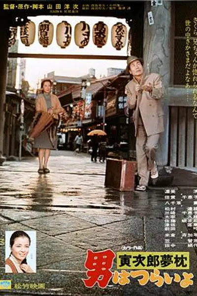 寅次郎的故事10:寅次郎美梦成真