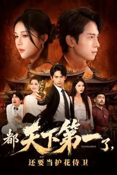 都天下第一了,还要当护花侍卫