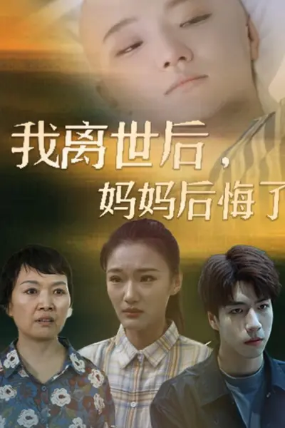 我离世后,妈妈后悔了