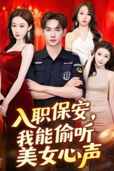 入职保安，我能偷听美女心声