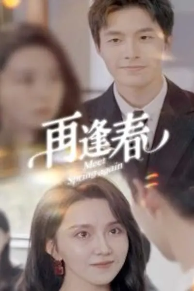 再逢春