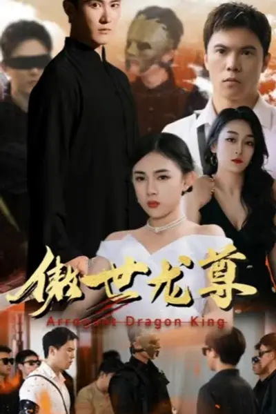 傲世龙尊