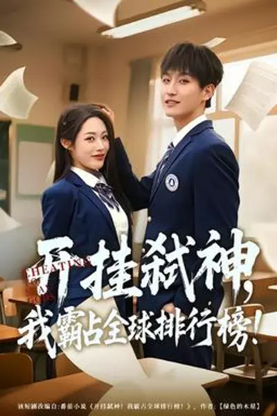 开挂弑神,我霸占全球排行榜