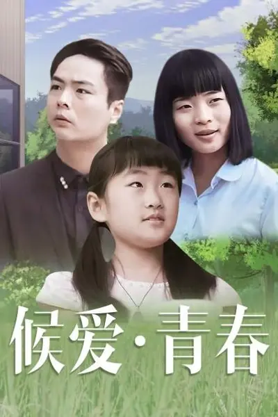 候爱·青春