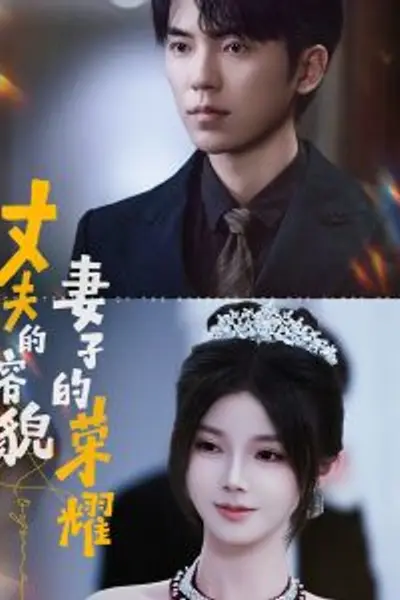 丈夫的容貌妻子的荣耀