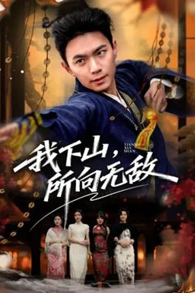我下山,所向无敌