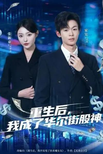 重生后，我成了华尔街股神