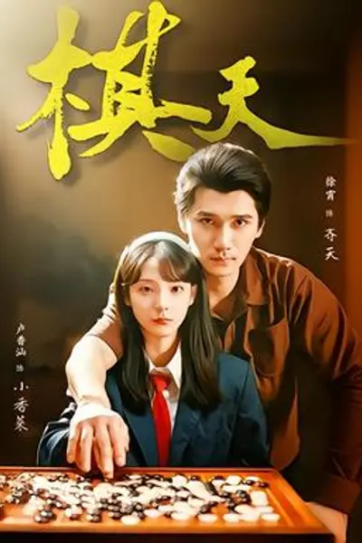 棋天