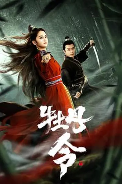 牡丹令