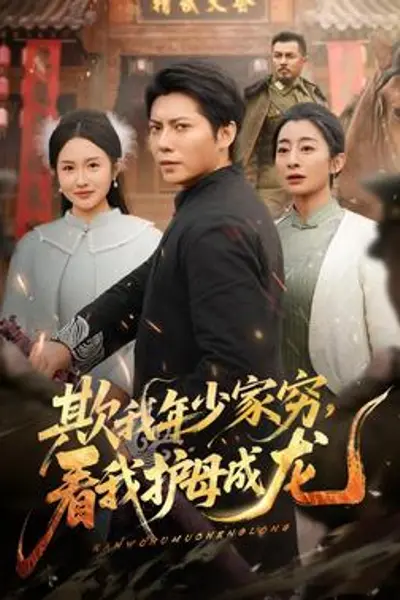 欺我年少家穷，看我护母成龙
