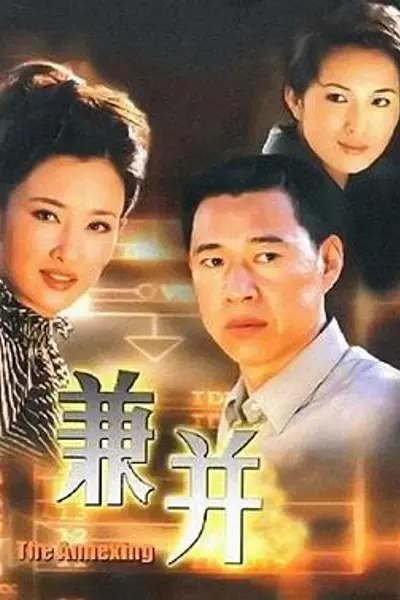 兼并