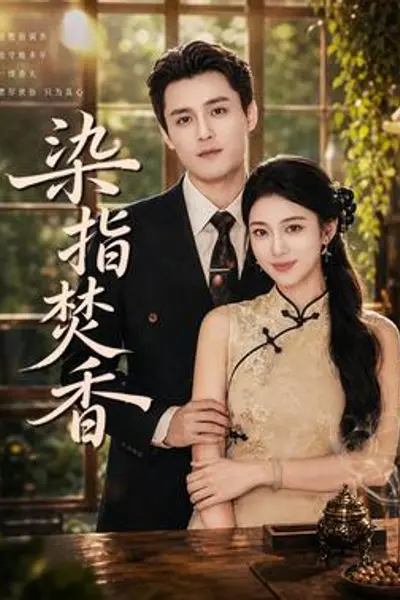 染指焚香