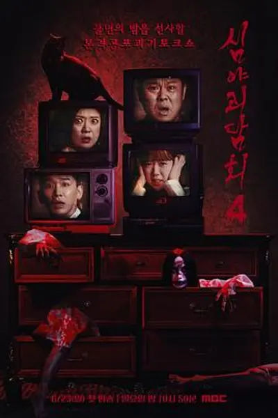 深夜怪谈会第五季