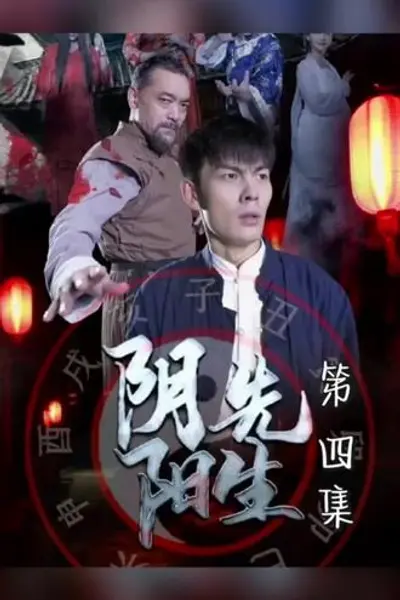 阴阳先生