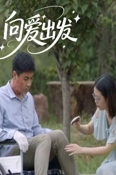 向爱出发