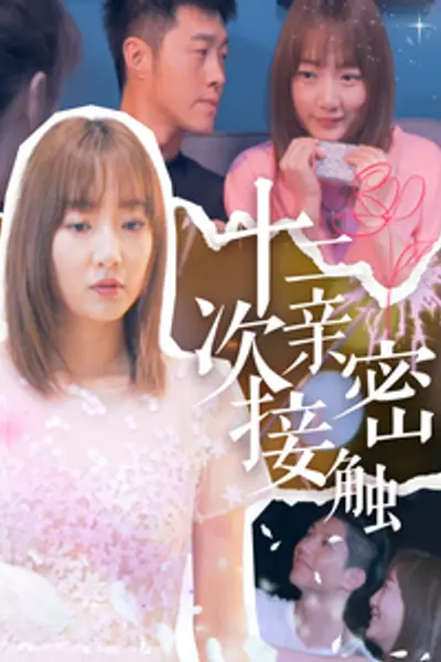 十二次亲密接触