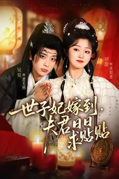 世子妃嫁到，夫君日日求贴贴