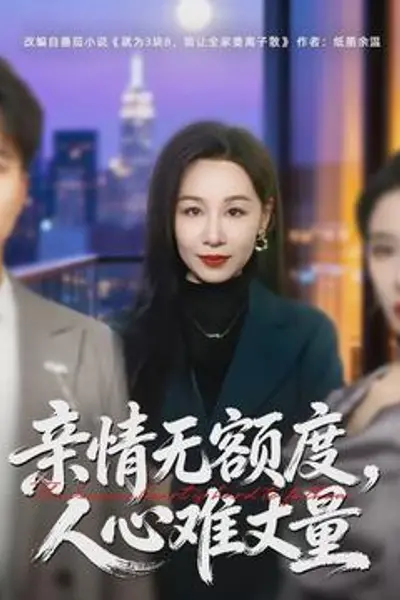 亲情无额度,人心难丈量