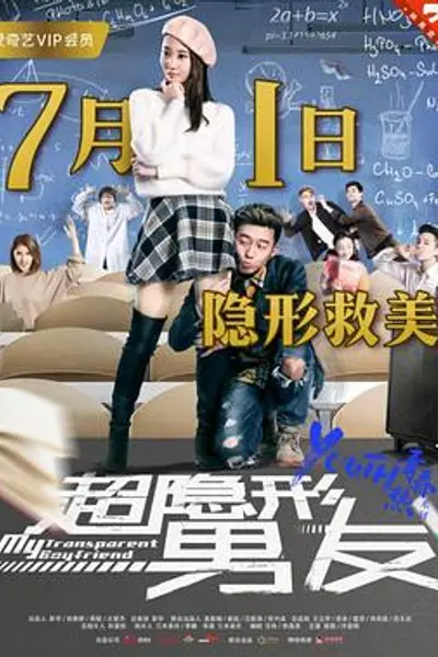 超隐形男友