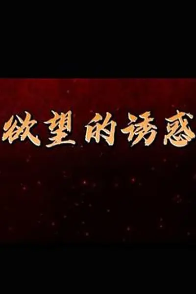 欲望的诱惑